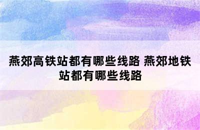 燕郊高铁站都有哪些线路 燕郊地铁站都有哪些线路